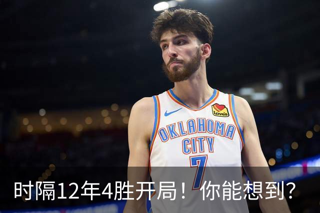 时隔12年4胜开局！你能想到？
