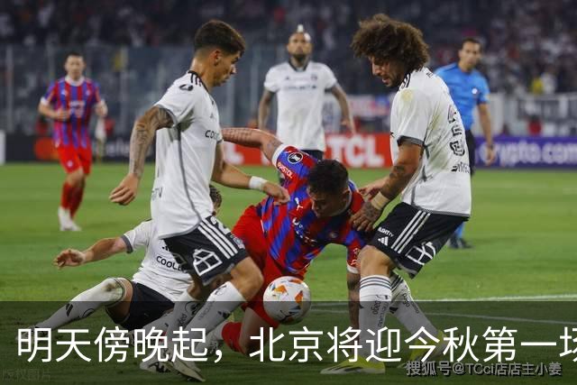 明天傍晚起，北京将迎今秋第一场大雨