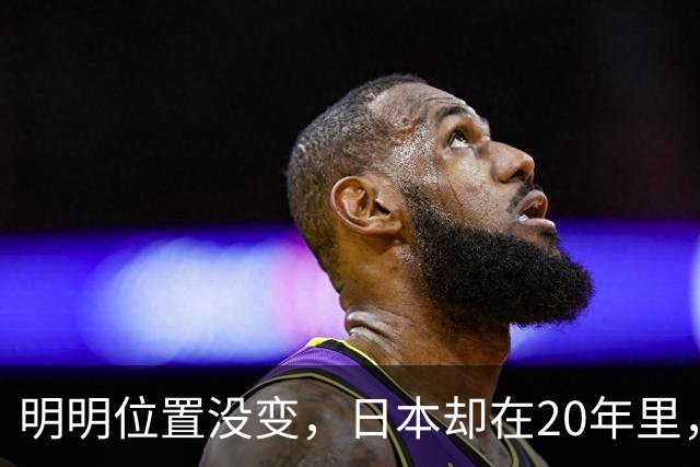 明明位置没变，日本却在20年里，从我国东北邻国变成了东方邻国？
