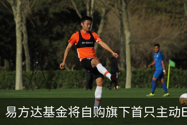 易方达基金将自购旗下首只主动ETF 金额达2亿