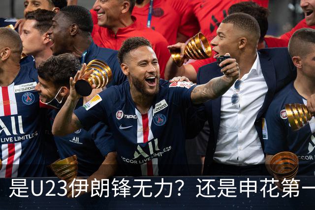 是U23伊朗锋无力？还是申花第一中卫朱辰杰防守好 ？直接让伊朗0射中，零射正