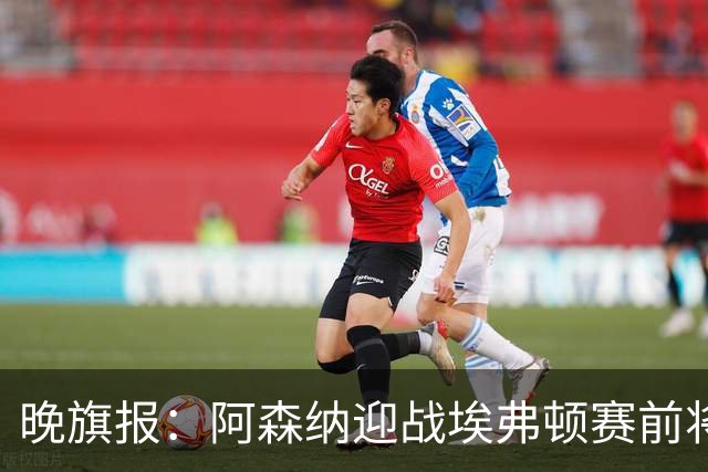 晚旗报：阿森纳迎战埃弗顿赛前将悼念终身主席弗赖尔