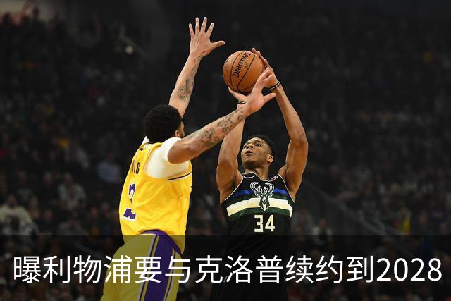 曝利物浦要与克洛普续约到2028 教练组将获得加薪