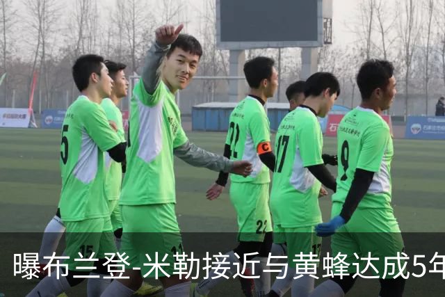 曝布兰登-米勒接近与黄蜂达成5年2.05亿的提前续约合同