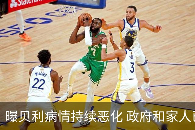 曝贝利病情持续恶化 政府和家人已在准备后事