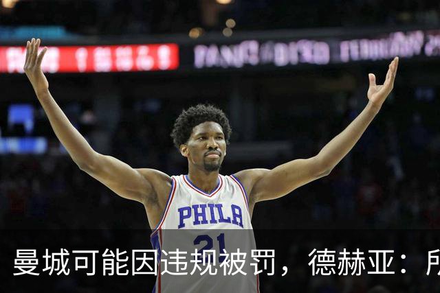 曼城可能因违规被罚，德赫亚：所以我到底有几座英超冠军？