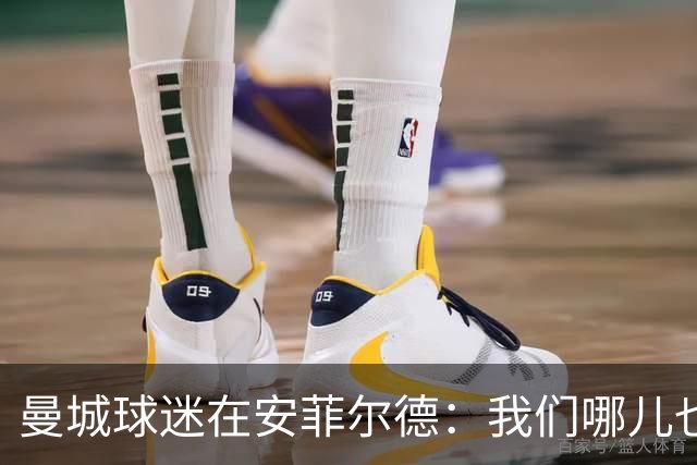 曼城球迷在安菲尔德：我们哪儿也不去，这不会让我们停下
