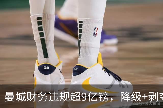 曼城财务违规超9亿镑，降级+剥夺冠军仍可能