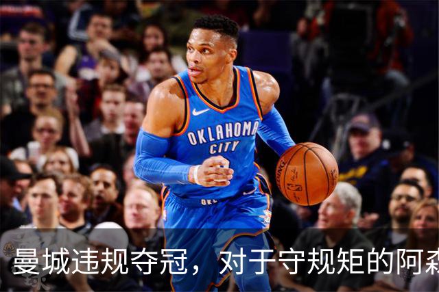 曼城违规夺冠，对于守规矩的阿森纳和曼联来说，是一种耻辱