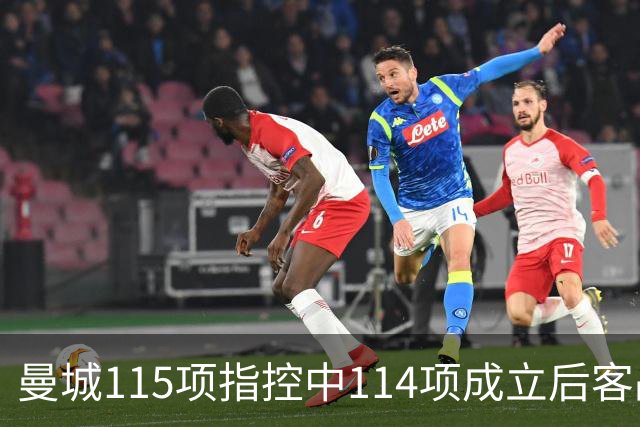 曼城115项指控中114项成立后客战安菲尔德，赛前气氛火爆