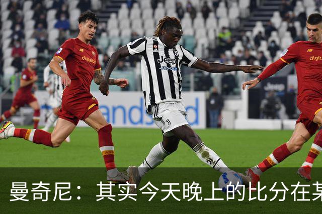 曼奇尼：其实今天晚上的比分在某种程度上来说并没有那么重要