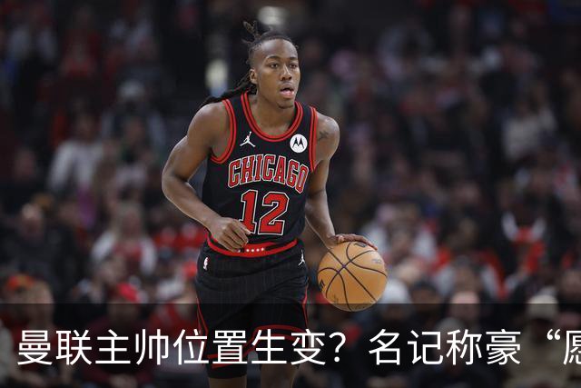 曼联主帅位置生变？名记称豪“愿意接手”，威尔科克斯更青睐他
