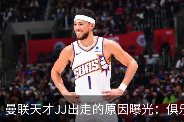 曼联天才JJ出走的原因曝光：俱乐部已非豪门，而是“网红”