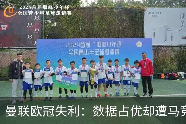 曼联欧冠失利：数据占优却遭马竞零封，锋线效率成红魔最大短板