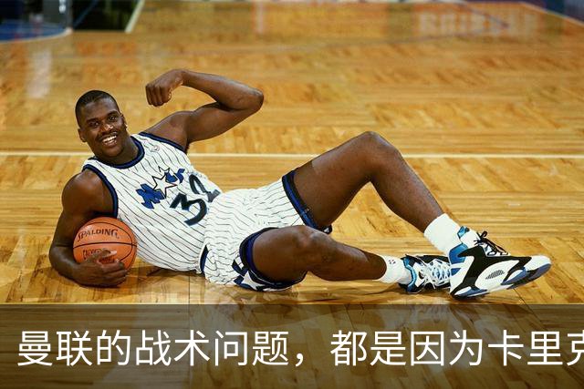 曼联的战术问题，都是因为卡里克重用拉什福德？