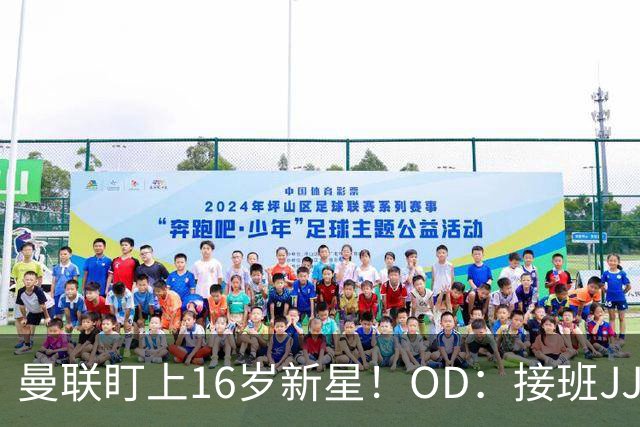 曼联盯上16岁新星！OD：接班JJ加布里埃尔