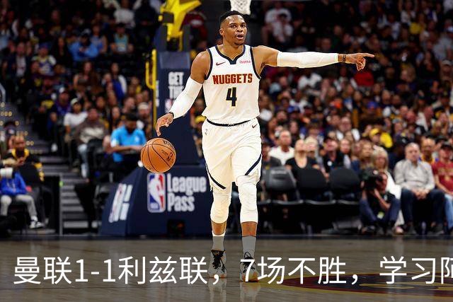 曼联1-1利兹联，7场不胜，学习阿莫林、放弃控球，不过人不会传中