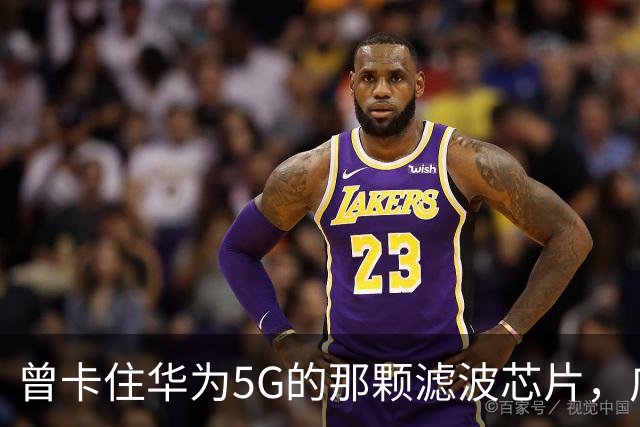 曾卡住华为5G的那颗滤波芯片，广州干到年产60亿颗，西方后悔也没用了
