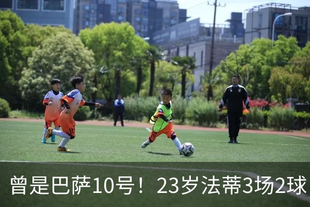 曾是巴萨10号！23岁法蒂3场2球，17岁8000万身价如今剩1500万