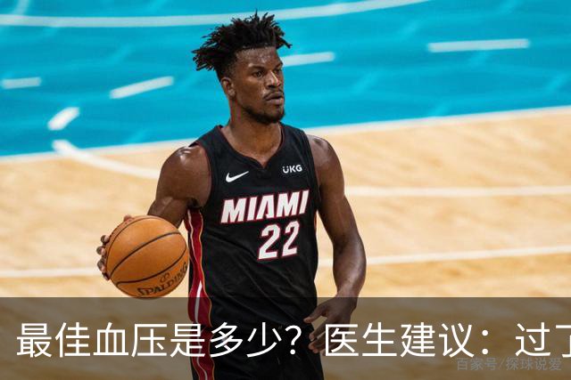 最佳血压是多少？医生建议：过了71岁以后，血压最好保持这标准