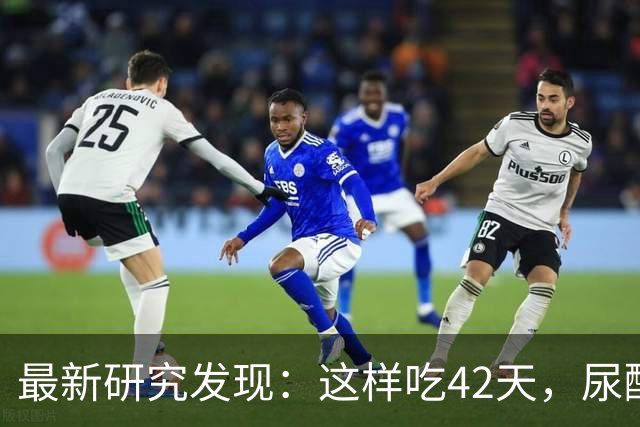 最新研究发现：这样吃42天，尿酸直降112！尿酸高的人建议照抄