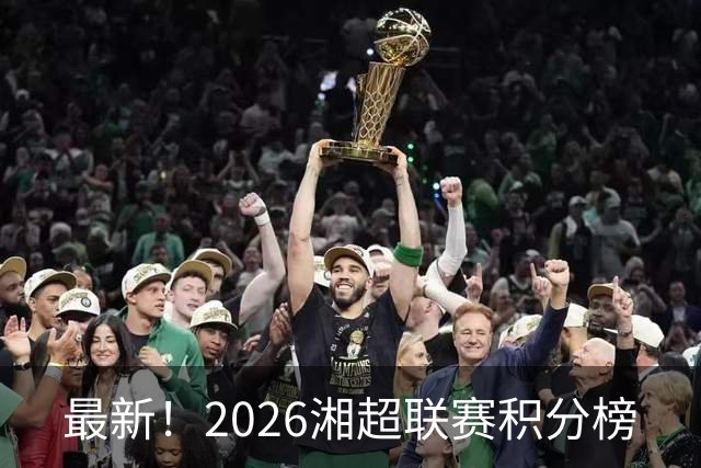 最新！2026湘超联赛积分榜