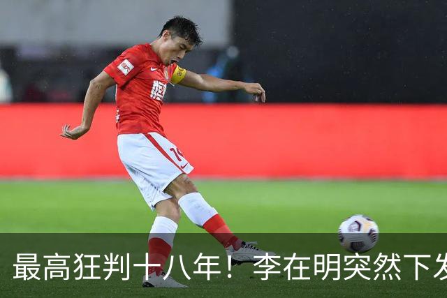 最高狂判十八年！李在明突然下发死命令，尹锡悦嫡系迎来大结局