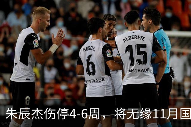 朱辰杰伤停4-6周，将无缘11月国足友谊赛，但不会影响亚洲杯