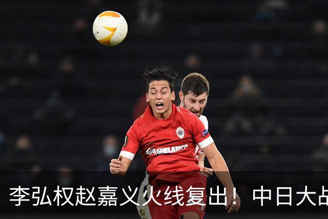 李弘权赵嘉义火线复出！中日大战三位裁判也确定 中国男篮冲决赛胜算增加