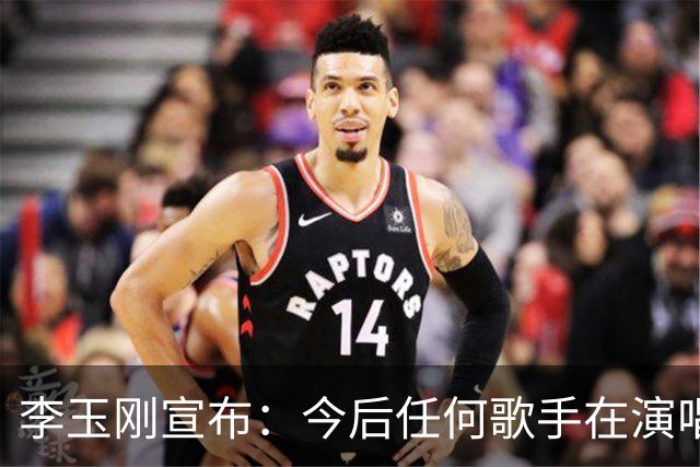 李玉刚宣布：今后任何歌手在演唱会上演唱《万疆》，永久免费授权
