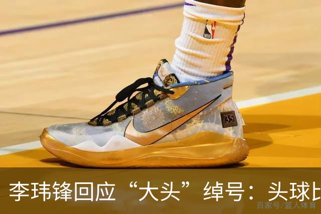 李玮锋回应“大头”绰号：头球比较好，作为后卫红黄牌多很正常