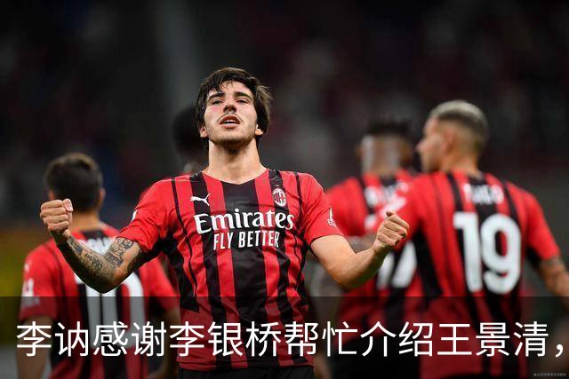 李讷感谢李银桥帮忙介绍王景清，李银桥回应：我老婆是你爸介绍的！