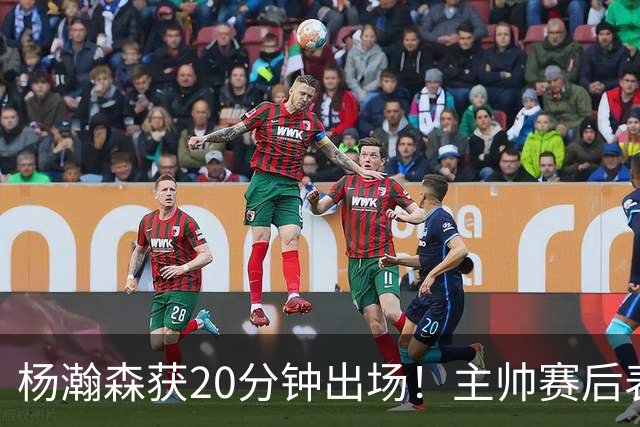 杨瀚森获20分钟出场！主帅赛后表态，常规轮换还差多远？