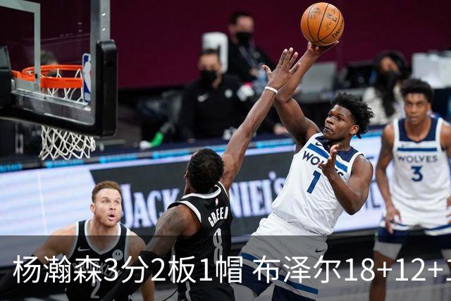 杨瀚森3分2板1帽 布泽尔18+12+12灰熊擒开拓者5连胜