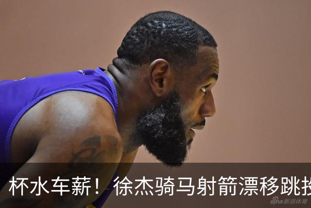 杯水车薪！徐杰骑马射箭漂移跳投压哨命中 广东三节战罢落后15分
