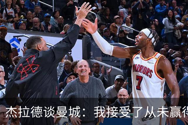 杰拉德谈曼城：我接受了从未赢得英超的事实；对曼城球员充满敬意