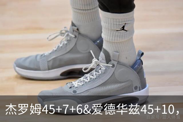 杰罗姆45+7+6&爱德华兹45+10，今日最佳你选谁？