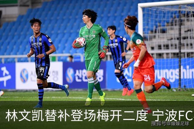 林文凯替补登场梅开二度 宁波FC客场2:3不敌石家庄功夫
