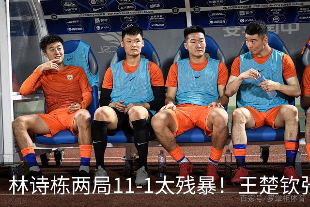 林诗栋两局11-1太残暴！王楚钦张本智和皆零封，王曼昱却爆冷输球
