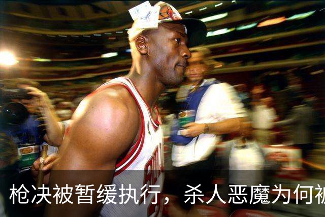 枪决被暂缓执行，杀人恶魔为何被枪下留人？长春大蒜王被害案始末