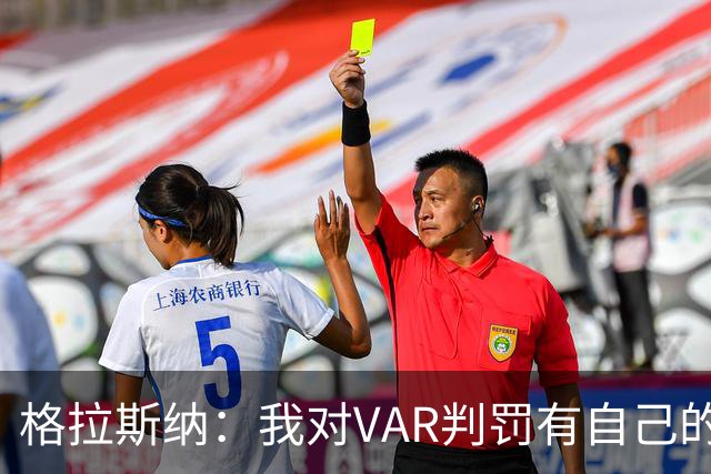 格拉斯纳：我对VAR判罚有自己的看法，但我们接受裁判的决定