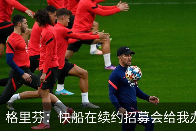 格里芬：快船在续约招募会给我办球衣退役仪式 半年后把我交易了