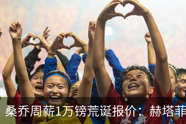 桑乔周薪1万镑荒诞报价：赫塔菲签约引争议