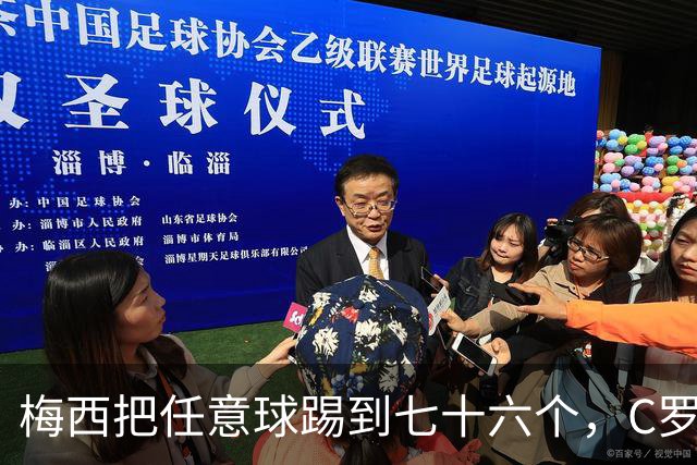 梅西把任意球踢到七十六个，C罗的千球还差二十来个