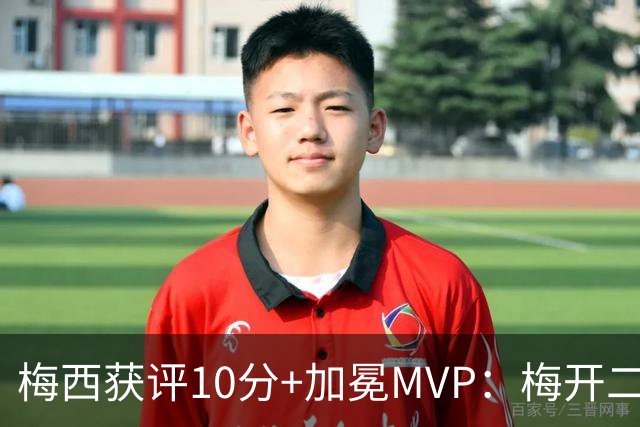 梅西获评10分+加冕MVP：梅开二度，现场视角还原，太丝滑了
