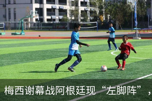 梅西谢幕战阿根廷现“左脚阵”，七人同场预示潘帕斯雄鹰未来