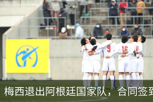 梅西退出阿根廷国家队，合同签到2028年的迈阿密国际为何说他不退