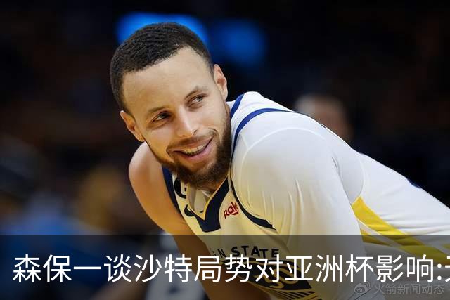 森保一谈沙特局势对亚洲杯影响:无法定参赛与否 服从有关部门决定