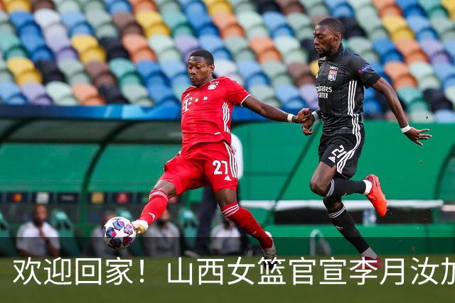 欢迎回家！山西女篮官宣李月汝加盟 将身披28号球衣