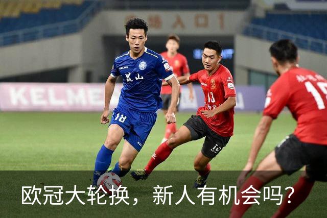 欧冠大轮换，新人有机会吗？